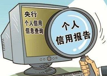 養(yǎng)成定時一次自查征信習(xí)慣，能有效避免很多麻煩！
